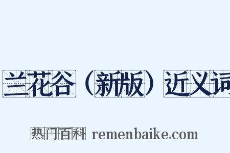 兰花谷（新版）近义词是什么意思的图片